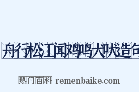 舟行松江闻鸡鸣犬吠造句是什么意思的图片